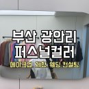 부산 퍼스널컬러 진단 무드컬렉트 퍼스널컬러 화이트 부산광안리점 봄웜소프트
