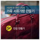 가죽으로 나만의 가방 만들기 이미지