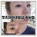 켓츠아이네일샵 | 수원 곡반정동 속눈썹연장 켓츠아이네일샵 은정원장님께 받고 온 후기
