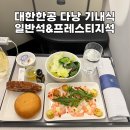파인항공해운(주) | 대한항공 인천↔다낭 왕복 탑승ㅣ일반석 & 프레스티지 클래스 기내식