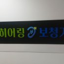 밝은소리보청기 | 세심한 배려로 소리를 찾아주는 뉴히어링 보청기 부천센터 다녀온 따뜻한 후기