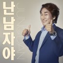 정단 - 난 남자야 이미지