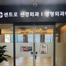 센트로신경외과정형외과의원 이미지