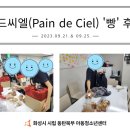 빵드씨엘(Pain de Ciel) 이미지