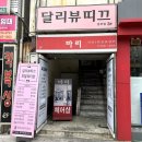 [부산/남포동 네일] 영롱영롱한 네일아트 맛집 남포동 &#39;달리뷰띠끄&#39;