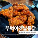 시골통닭&닭강정 | 부평 치킨 맛집 뚜벅이옛날통닭 농협로타리점 가성비 후기 닭강정까지