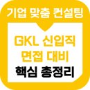 세븐컨설팅 - 달서구 월배로 332 | 그랜드코리아레저 면접 후기 GKL 세븐럭 직무 일반 후기 기출 준비방법