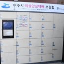 여성문화회관 안심택배함 이미지