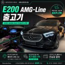 이알티(E.R.T) | 벤츠 E200 AMG-Line 출고기 / E200 vs E300 AMG-Line 차이점 [벤츠 분당 정자전시장 출고]