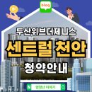 의료법인영서의료재단천안충무병원 | 두산위브더제니스 센트럴 천안 아파트 청약안내
