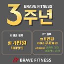 [공지] [분당헬스] 브레이브 회원님들이 추천하는 헬스 맛집 오픈 3주년 프로모션 임박 D-5🏋‍♀🏋‍♂