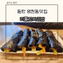 선비꼬마김밥 영천점 | 동탄2 영천동맛집 리틀꼬마김밥 동탄영천점 메뉴 주차 떡볶이 단골집 내돈내산 솔직후기