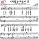 새찬송가 107장 - 거룩한 밤 복된 이 밤 [다니엘 새찬송가 전집 3] 이미지