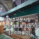 수리수리마술나라1 | 🌿 청주 서문시장 숨은 레트로 감성맛집 &#39;수리마술이&#39;