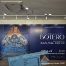 장등지 | 페르난도 보테로전 예술의전당 한가람디자인미술관 주말 관람 후기
