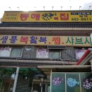 동해복집 이미지