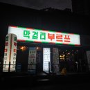 막걸리 부르쓰