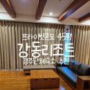 보불로(서) | 경주 단체숙소 강동리조트 프라이빗콘도 45평 내돈내산 솔직후기