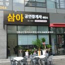 삼아공인중개사사무소 이미지