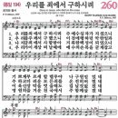 새찬송가 260장 - 우리를 죄에서 구하시려 (듣기/ 가사/ 악보/ mp3) 이미지