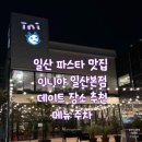 일산 파스타 맛집 이니야 일산본점 메뉴 추천 주차 크리스마스 데이트장소
