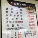 토정추어탕별관