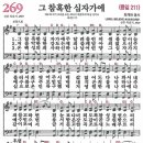 새찬송가 그림악보 269장 그 참혹한 십자가에[211] 이미지