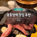신수로 | 광흥창역 맛집 추천 신수로 솔직 후기 한우 콜키지 주차 가능