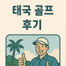 태국 골프 여행자 실제 후기 &amp; 만족도 순위 – 코스, 캐디, 가성비까지 생생 비교