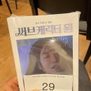 써브캐릭터 원 팬싸 1차 당첨 감사 이벤트 - 써브캐릭터 원 (A+B ver.) + 포스터 세트 나눔(신청종료 : 내용추가) 이미지