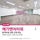 문래동 사무실 임대, 메가벤처타워 매장 겸용 근생 30.99평 업종 제한 걱정 없이 친절하게 입주 도와드립니다. 이미지