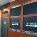 동경골프마스터점 | 성북구 참치오마카세 - 한돌참치 마스터점(내돈내먹)