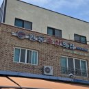 환동수산횟집
