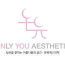 온유에스테틱 - 부산진구 | 온유에스테틱