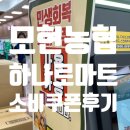 모현도서관 앞 | 모현농협 본점 하나로마트 소비 쿠폰 사용 후기 (ft. 주차정보)