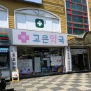 고은약국 | 인천) 고은약국 - 인천 약국 비맥스 메타 후기💊 성지약국 (가격, 주차)