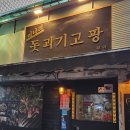돗괴기 | [역곡, 가톨릭대 맛집] 돗괴기고팡