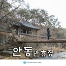 원림초등학교 | 대구 근교 나들이, 안동 만휴정 겨울 소경(미스터 션샤인 촬영지)