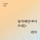 물미해안에서 보내는 편지 - 고두현 시집 / 민음사 이미지