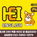 헤이잉글리시영어교습소