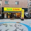 기순네오리상회 | 김포장기동맛집 ) 김포오리고기 기순네오리상회에서 오리주물럭!