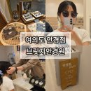 아이비전안경콘택트 | 더현대 선글라스, 여의도 안경점 브릿지안경 솔직후기