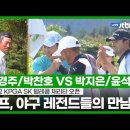 [KPGA] 최경주/박찬호 VS 박지은/윤석민 주요장면 I SK 텔레콤 채리티 오픈 이미지