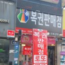 행운편의점 복권방