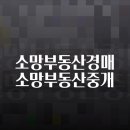 소망부동산경매소망부동산중개 이미지