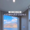 춘천남이섬채운간풀빌라&자쿠지 이미지