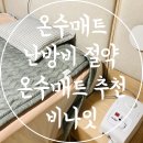 씨제이(CJ)항균세탁 | 온수매트 싱글 겨울 난방비 절약 매트 추천 프리미엄 온수매트 비나잇
