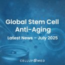 NR-14[청량로]-하-15 | 글로벌 줄기세포·항노화 최신 뉴스 2025년 7월