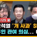 윤석열 ‘개 사과’ SNS, 부인 관여 의심, 이유는? [김어준의 뉴스공장 풀영상 10/25(월)] 이미지