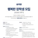 2026년 1학기 SPC 상미당 행복한 장학금 선정 후기
